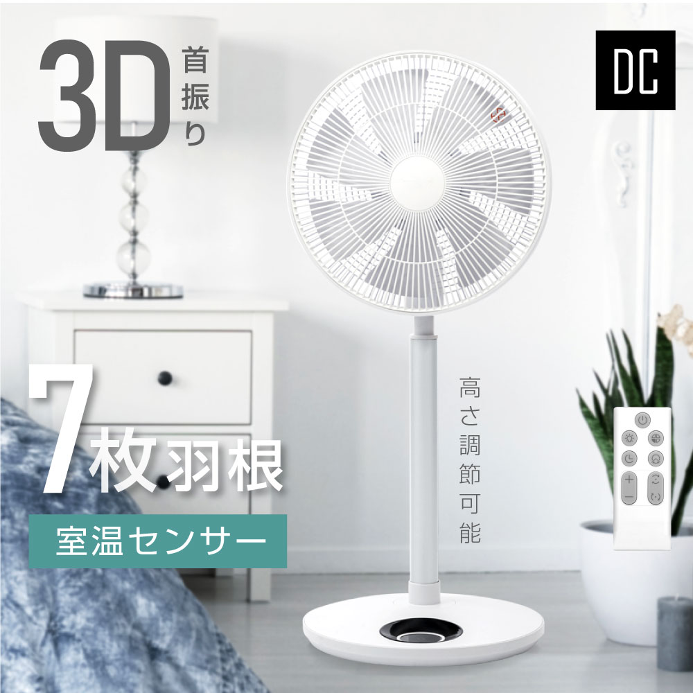 深緑(ふかみどり) 扇風機 DCモーター 7枚羽根 静音 リモコン付き 3D首