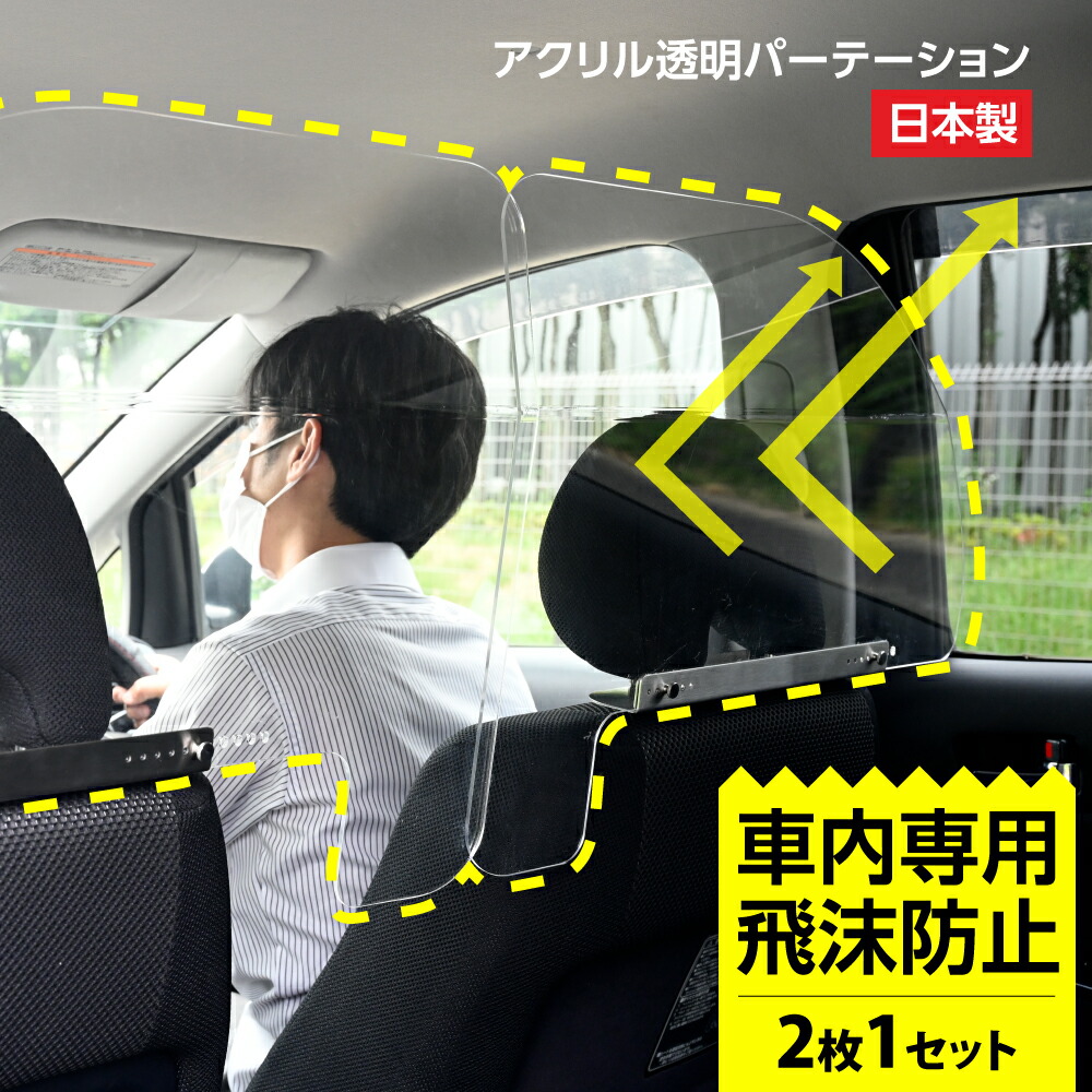 日本製 2枚1セット ねじ止め式 車用 パーテーション 車内の飛沫ブロッカー お車に応じた 車向け 飛沫防止用 透明 アクリル板 横幅60cmタイプタクシー 介護車両 営業車 家庭用乗用車 車内飛沫防止 運転席 Icp L6049 Tintareklam Com Tr