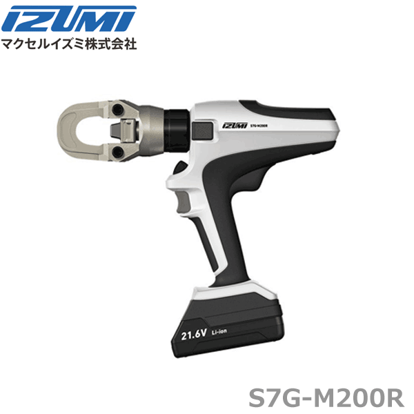 【在庫あり/送料無料】マクセルイズミ S7G-M200R 充電工具 電動油圧式多機能工具 @|スマイル本舗 店