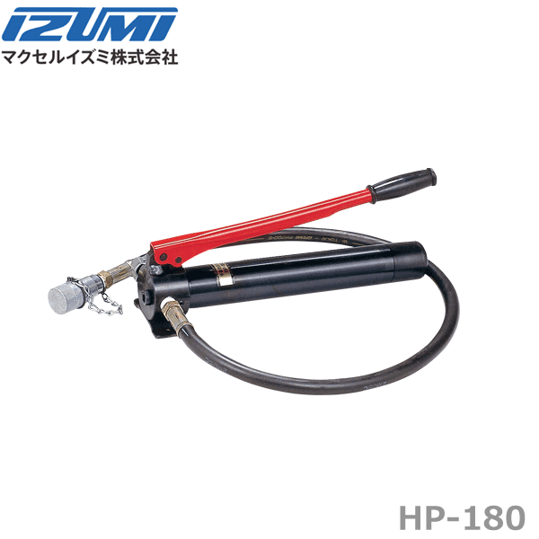 【貨物輸送無料】マクセルイズミ HP-180N 油圧式揚水機 手動式