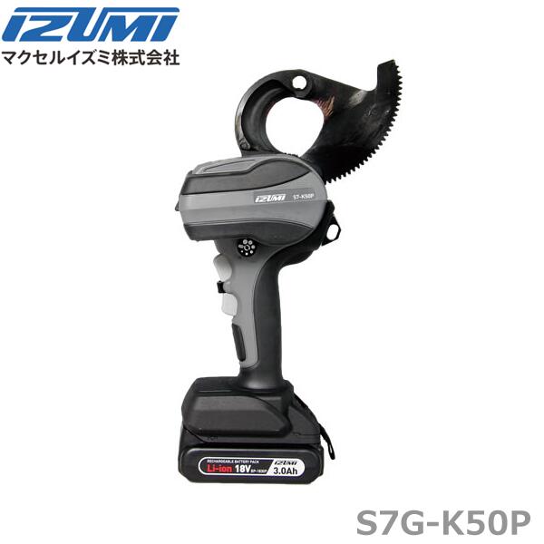 【送料無料】マクセルイズミ S7-K50P 充電工具 電動機械式工具 ケーブルカッタ