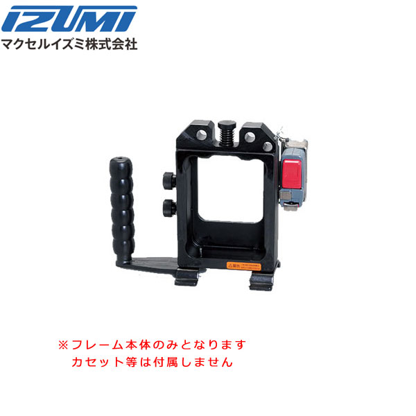 【送料無料】マクセルイズミ 150AT-DCM レースウェイカッタ フレーム本体のみ｜スマイル本舗　店