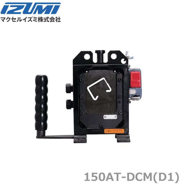 【在庫あり/送料無料】マクセルイズミ 150AT-DCM(D1) アタッチメント レースウェイカッタ 150AT-DCMS @