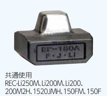 【貨物輸送無料】マクセルイズミ 14sq 圧着ダイス型 牡 REC-Li250M 他用 牡ダイス型14 花・ガーデン・DIY-電動工具本体-その他