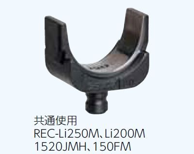 【送料無料】マクセルイズミ 80-100sq 圧着ダイス メス REC-Li250M 他用 メスダイス80-100