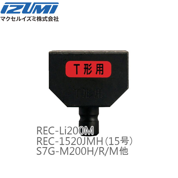 【在庫あり/送料無料】マクセルイズミ 150FMTK T形圧縮コマ REC-Li200M他用 @|スマイル本舗 店