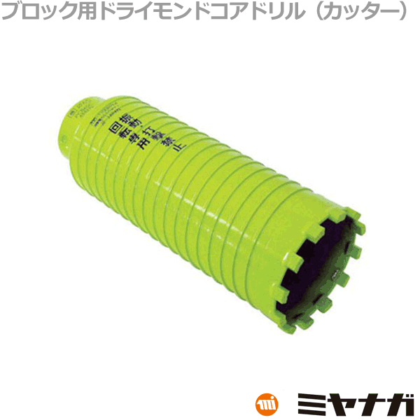 【送料無料】ミヤナガ PCB115C コアドリル カッター ブロック用 ポリクリック 115mm