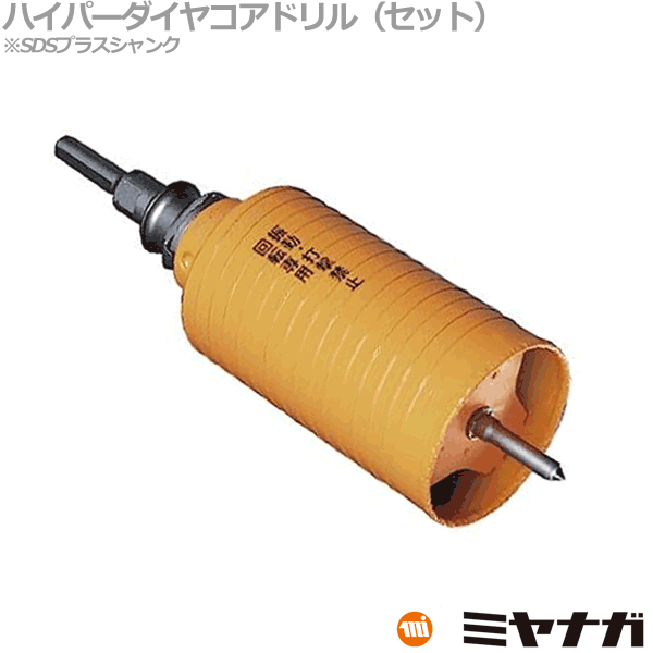 【送料無料】ミヤナガ PCHP130R コアドリル セット ハイパーダイヤ SDSプラスシャンク ポリクリック 130mm