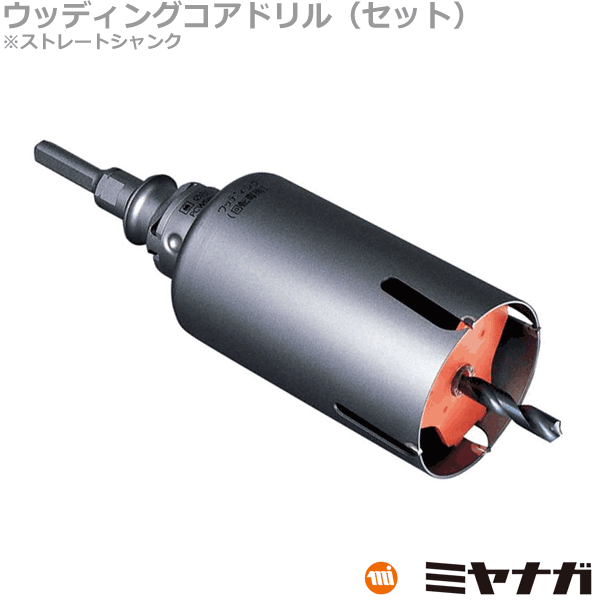 【送料無料】ミヤナガ PCWS200 コアドリル セット ウッディング ストレートシャンク ポリクリック 200mm