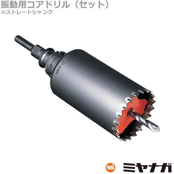 楽天市場】【送料無料】ミヤナガ PCSW160R コアドリル セット 振動用