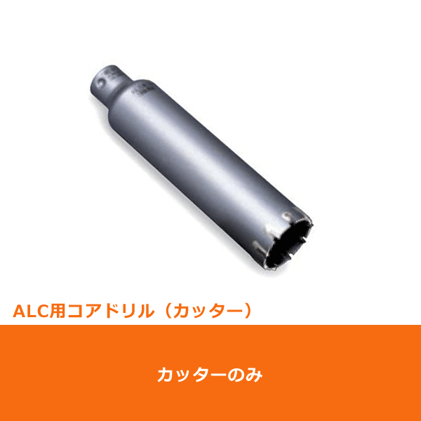 ミヤナガ ALC用 コアカッター Φ160×150