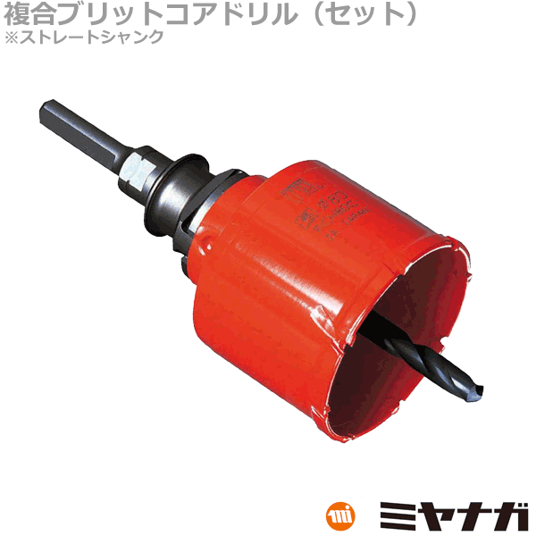 【送料無料】ミヤナガ PCH150 コアドリル セット 複合 ハイブリット ストレートシャンク ポリクリック 150mm