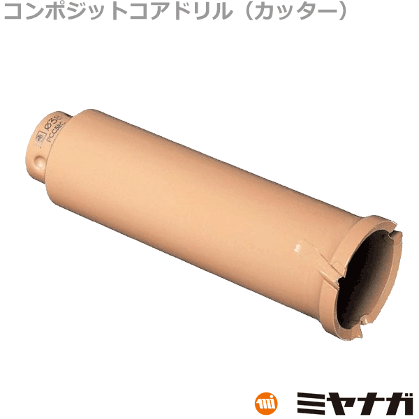 【送料無料】ミヤナガ PCC160C コアドリル カッター コンポジット ポリクリック 160mm