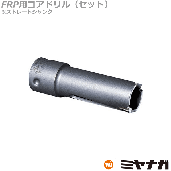 【貨物輸送無料】ミヤナガ PCFRP115C中核グループせん孔機 截断機 FRP用 ポリ鳴らす 115粍