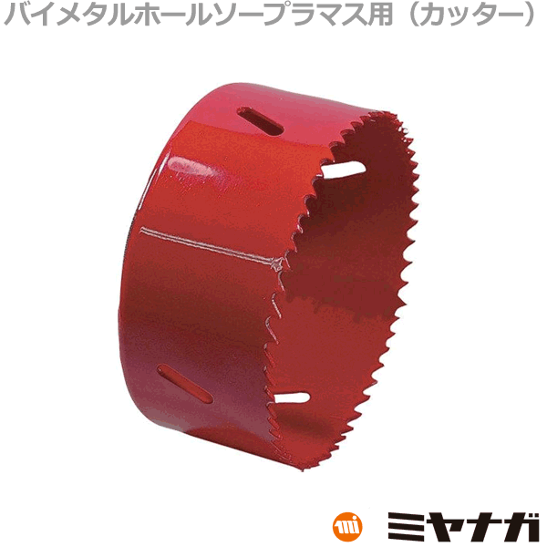 【送料無料】ミヤナガ SLPM173 ホールソー カッター プラマス用 バイメタル エスロック 173mm