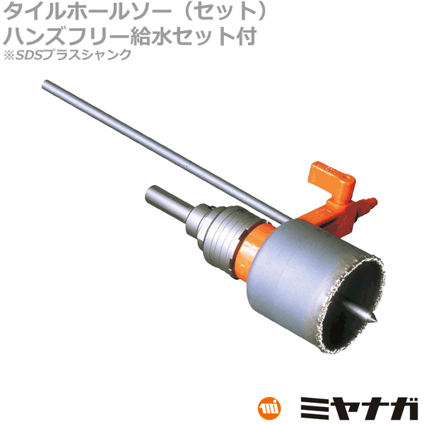 【送料無料】ミヤナガ SLT040RPB ホールソー セット タイル用 SDSシャンク 40mm