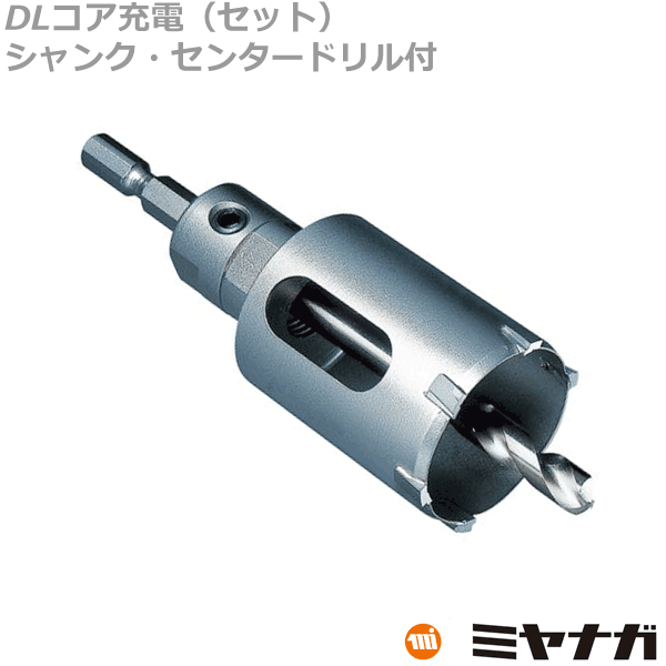 【送料無料】ミヤナガ DLC32JD DLコア 充電 セット シャンク センタードリル付 32mm