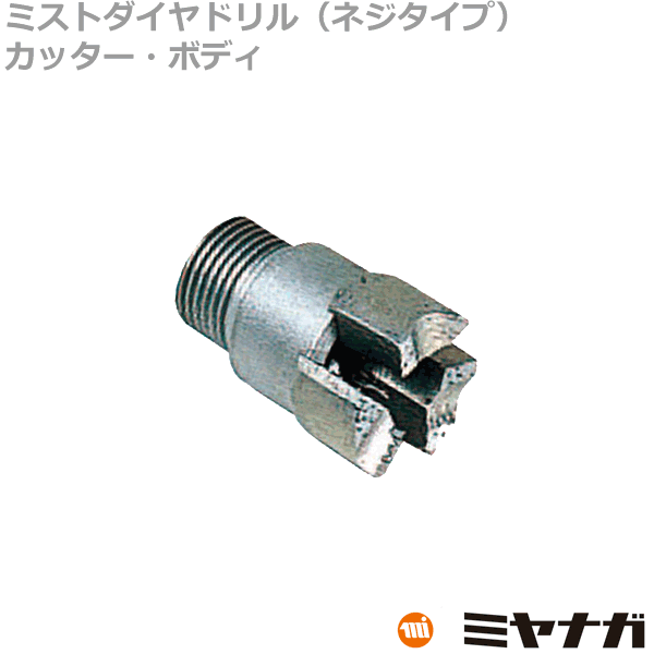 【送料無料】ミヤナガ DM200C 湿式ミストダイヤドリル ワンタッチ・ネジタイプ共用 カッター 20mm