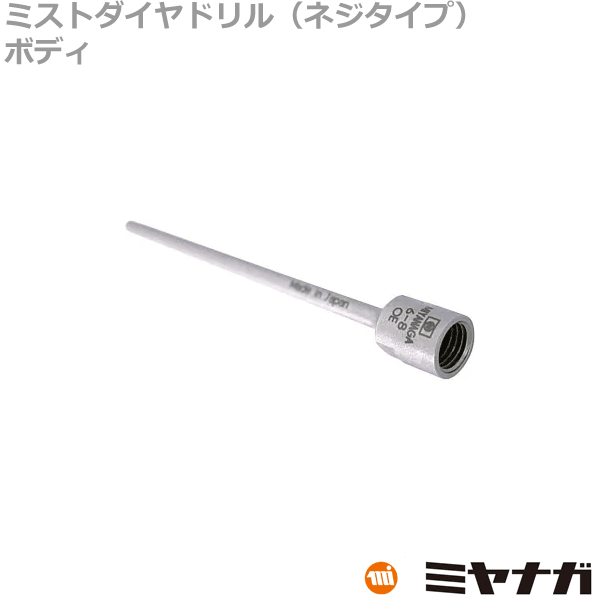 【貨物輸送無料】ミヤナガ DM04050BST 湿式ミストダイヤドリル 螺旋釘手合い 仕掛ける 4粍 効果のある長\u003d50粍