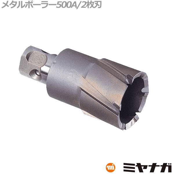 【送料無料】ミヤナガ MB500A56 メタルボーラー500A 56mm｜スマイル本舗　店