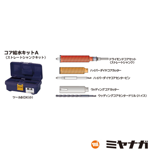 【送料無料】ミヤナガ A35 コア給水キットA Φ35 ストレートシャンク