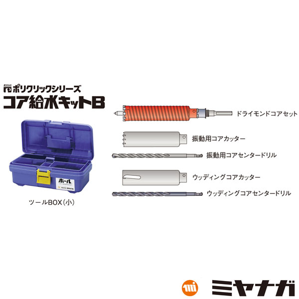 【送料無料】ミヤナガ B32 コア給水キットB Φ32 ストレートシャンク