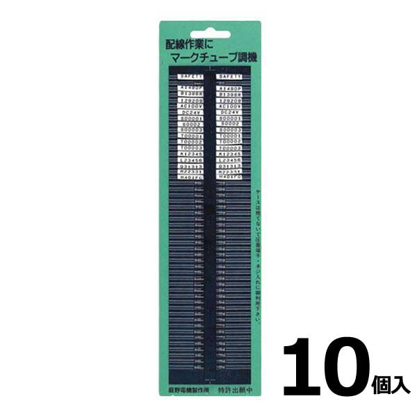 【楽天市場】【在庫あり/送料無料】庭野電機製作所 マークチューブ調機 10個入 チューピット マークチューブ 配線作業 整列 固定 刻印
