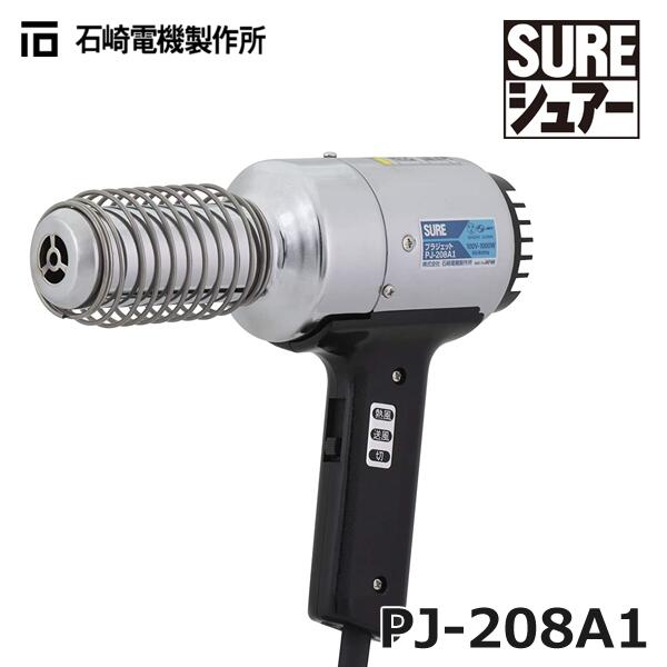 楽天市場】【在庫あり/送料無料】石崎電機製作所 PJ-206A1 SURE シュアー プラジェット 熱風機ハンディタイプ PJ206A1 @ :  スマイル本舗 楽天市場店