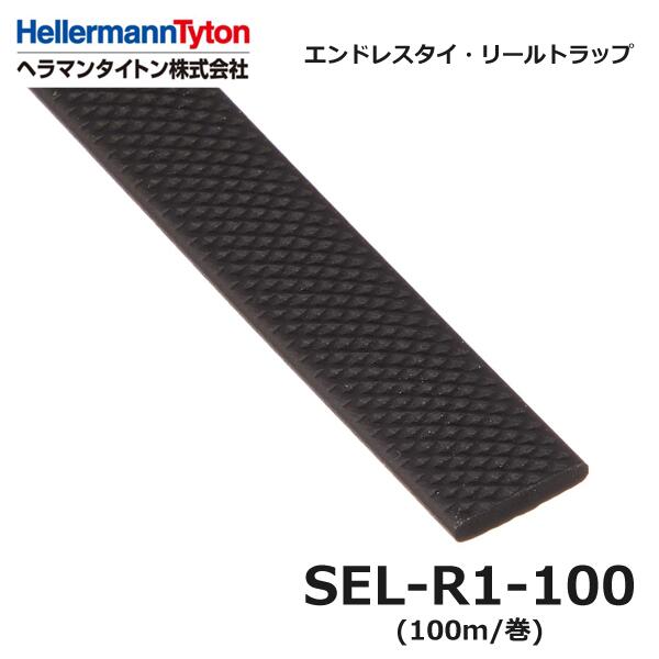 【在庫あり/送料無料】ヘラマンタイトン SEL-R1-100 エンドレスタイ リールストラップ 細幅 黒 耐候 100m @|スマイル本舗 店