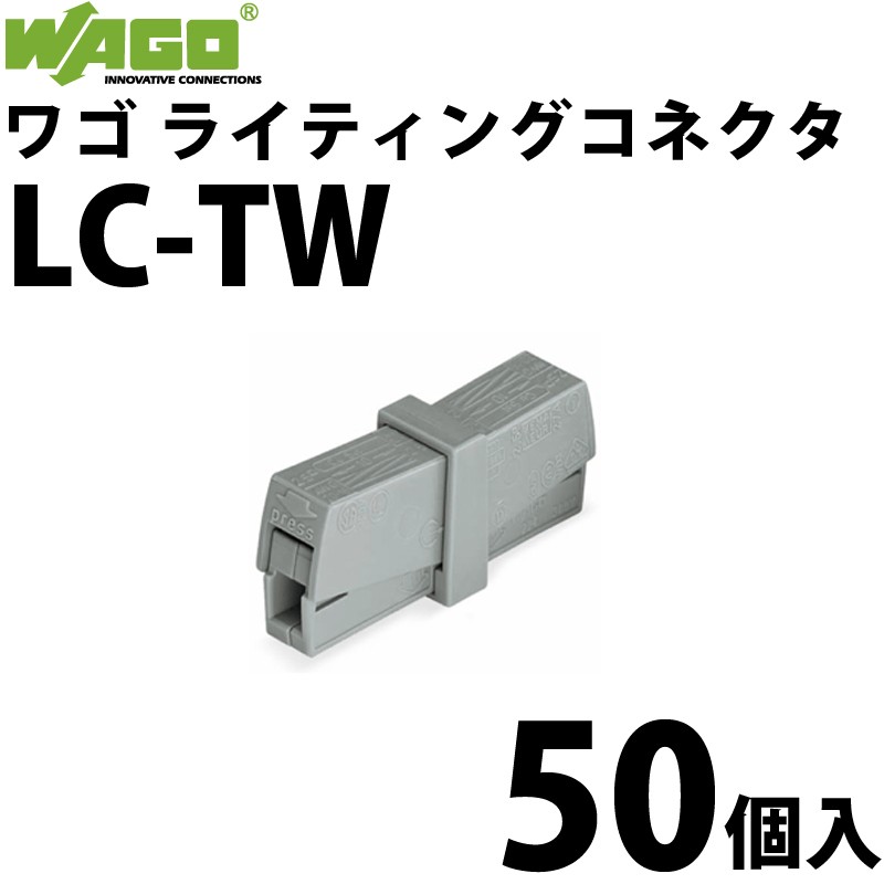 【在庫あり/送料無料】ワゴ WAGO LC-TW ライティングコネクタ 電線コネクタ 50個入/箱 @ | スマイル本舗　楽天市場店