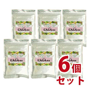 にんじん粉末 200g ６個セット（皇漢薬品研究所）-000008
