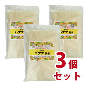 バナナ粉末 3個セット（皇漢薬品研究所）-000008
