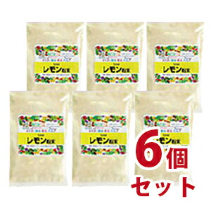 レモン粉末 ６個セット（皇漢薬品研究所）-000008