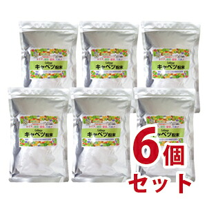 キャベツ粉末 200g 6個セット（皇漢薬品研究所）-000008