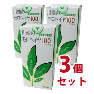 川端のモロヘイヤ100　粒タイプ　約365粒　３個セット-000008｜ナデシコの森
