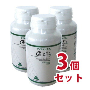 【送料無料】GCPゲノムマックス　360粒　３セット【smtb-k】【ky】-000008