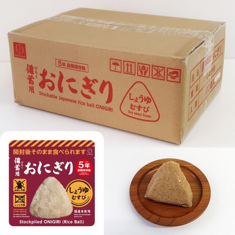 小久保工業所 備蓄用おにぎり しょうゆむすび 20個入 【5年長期保存】 【防災グッズ】 -000008|ナデシコの森