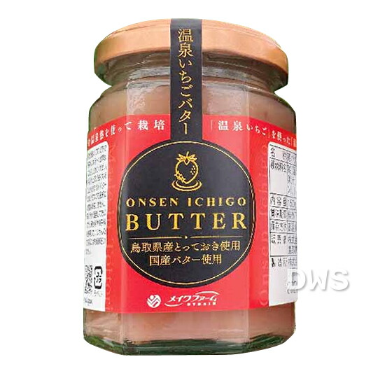 楽天市場 温泉いちごバター 150g 鳥取県産とっておき メイワファームhybrid 温泉イチゴ 代引料無料 000008 ナデシコの森