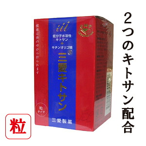 【送料無料】三愛キトサン（粒）180粒　-000008