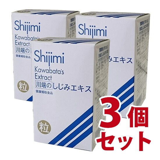 川端のしじみエキス粒　７０ｇ （川端しじみエキス粒）３個セット【白パッケージ】-000008｜ナデシコの森 12,422円