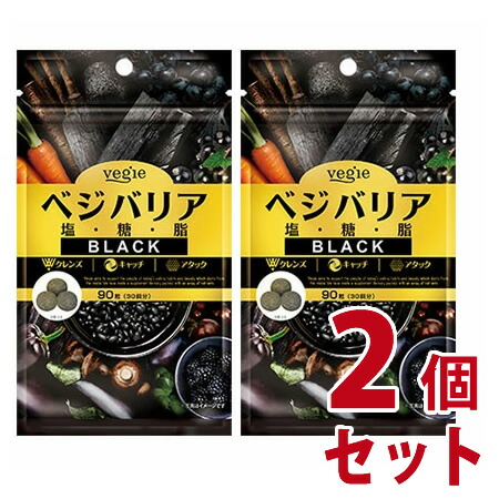 新品 ベジエ ベジバリア 塩糖脂ブラック 180粒60回分× 3袋 楽天市場】ベジエ ベジバリア塩糖脂ブラック 180粒(60回分
