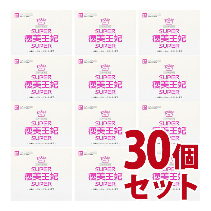 スーパー痩美王妃（そうびおうひ）　30個セット-000008