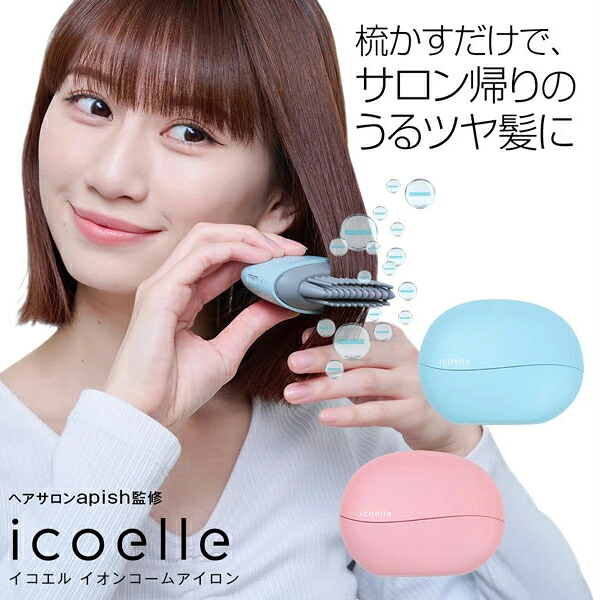 apish監修 icoelle イコエル イオンコームアイロン|ナデシコの森