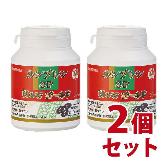 ルンブレン SP New ゴールド　90カプセル　2個セット-000008 19,656円