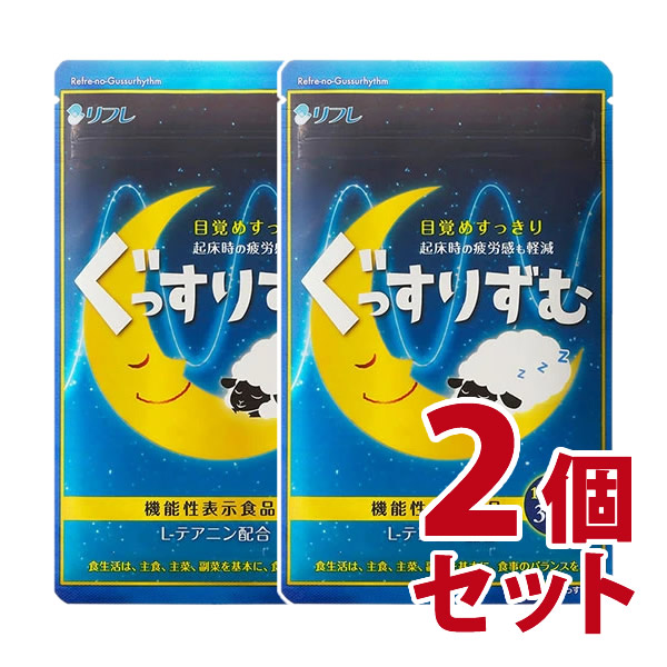 【機能性表示食品】リフレのぐっすりずむ　2個セット-000008