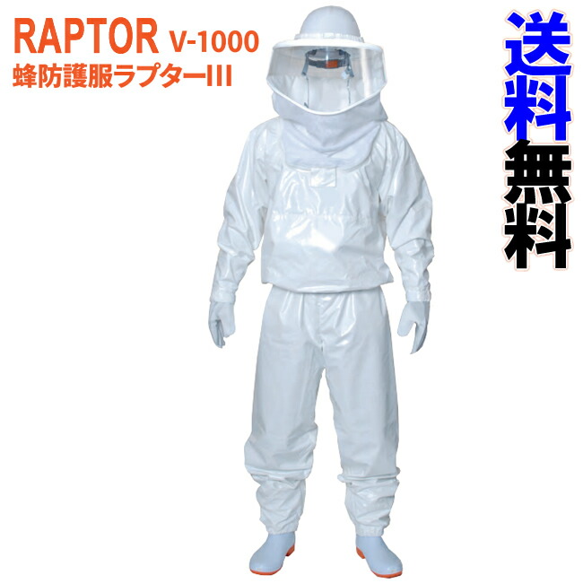 楽天市場 蜂防護服 ラプター3 V 1000 ラプターiii ハチ 防護服 蜂 防護服 駆除 スズメバチ 駆除 蜂 対策 送料無料 代引料無料 ナデシコの森