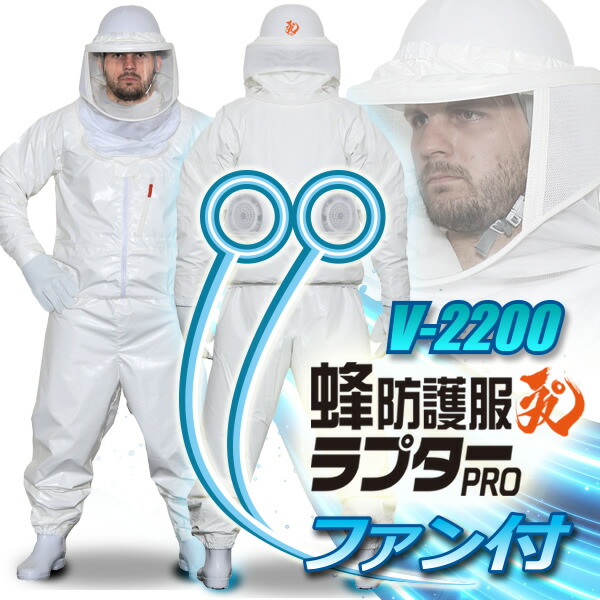 空調ファン付 蜂防護服ラプターPRO GALE V-2200 ※手袋、長靴は別売です。 スズメバチ 防護服 ファン付き 蜂防護服 スズメバチ駆除 蜂駆除防護服 暑さ対策 スズメバチ用防護服 ハチ防護服|ナデシコの森