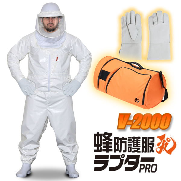 最新最全の 蜂防護服ラプターPRO V-2000 蜂防護手袋セット 収納