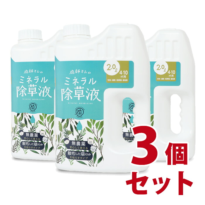 庭師さんのミネラル除草液　3個セット【送料無料】