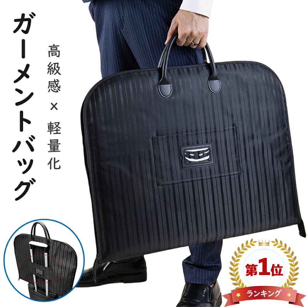 楽天市場】【楽天1位】『就活応援』ガーメントバッグ スーツバッグ